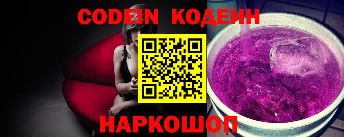 Кодеин Purple Drank  Вход с VPN  Кодеиновый сироп Lean напиток Lean (лин)  Саров 